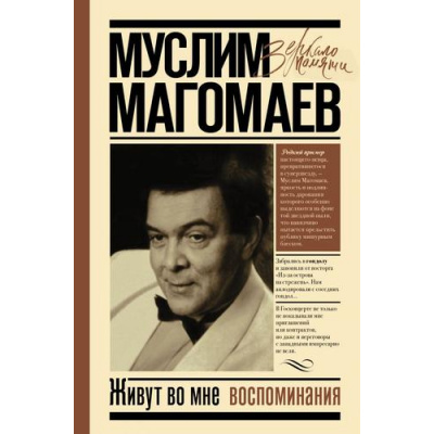 Большое фото товара - ЗеркалоПамяти Магомаев М.М. Живут во мне воспоминания, (АСТ,Времена, 2025), 7Б, c.320, 13-840083. Вариант №1