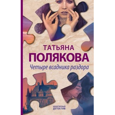 Большое фото товара - АвантюрныйДетектив Полякова Т.В. Четыре всадника раздора (сериал "Таинственная четверка"), (Эксмо, 2020), 7Б, c.320, 13-840121. Вариант №1