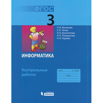 Большое фото товара - ФГОС Матвеева Н.В.,Челак Е.Н.,Конопатова Н.К Контрольные работы по Информатике 3кл, (БИНОМ,Лаборатория знаний/Просвещение, 2021), Обл, c.56, 13-840170. Вариант №1