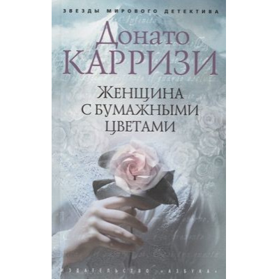Большое фото товара - ЗвездыМировогоДетектива-м Карризи Д. Женщина с бумажными цветами, (Азбука,АзбукаАттикус, 2021), Обл, c.224, 13-840488. Вариант №1