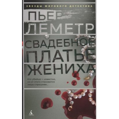 Большое фото товара - ЗвездыМировогоДетектива-м Леметр П. Свадебное платье жениха, (Азбука,АзбукаАттикус, 2020), Обл, c.352, 13-840500. Вариант №1