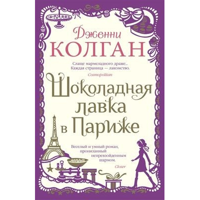 Большое фото товара - Колган Дж. Шоколадная лавка в Париже, (Иностранка,Азбука-Аттикус, 2021), 7Б, c.480, 13-840504. Вариант №1