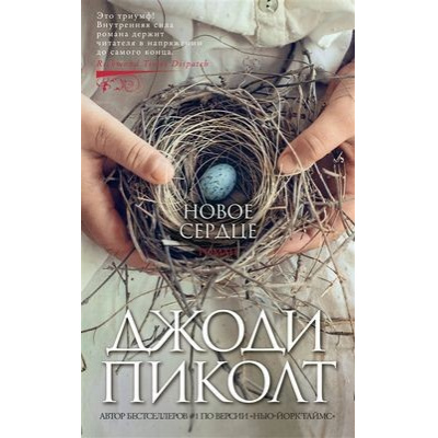 Большое фото товара - Пиколт Дж. Новое сердце, (Азбука,АзбукаАттикус, 2020), 7Б, c.512, 13-840515. Вариант №1