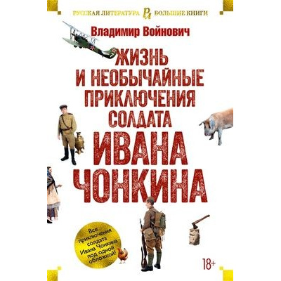 Большое фото товара - РусскаяЛитератураБольшиеКниги Войнович В.Н. Жизнь и необычайные приключения солдата Ивана Чонкина, (Азбука,АзбукаАттикус, 2023), 7Бц, c.768, 13-840519. Вариант №1