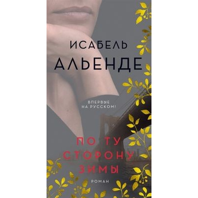 Большое фото товара - БольшойРоман Альенде И. По ту сторону зимы, (Иностранка,Азбука-Аттикус, 2020), 7Б, c.416, 13-840520. Вариант №1