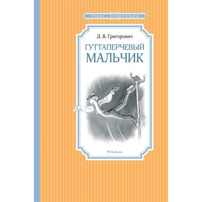 Большое фото товара - ЧтениеЛучшееУчение Григорович Д.В. Гуттаперчевый мальчик, (Махаон,АзбукаАттикус, 2024), 7Б, c.96, 13-840534. Вариант №1