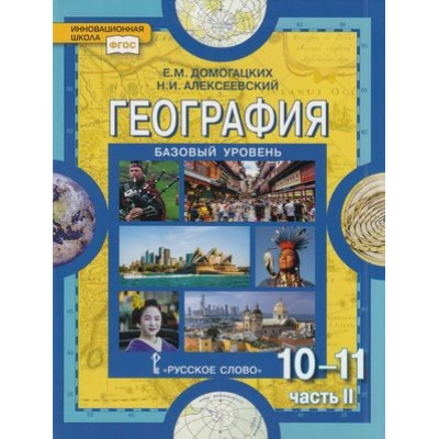 Большое фото товара - У 10-11кл ФГОС (ИнновацШкола) Домогацких Е.М.,Алексеевский Н.И. География. Экономическая и социальная география мира (базовый уровень) (Ч.2/2.) (2-е изд.), (Русское слово, 2021), 7Бц, c.200, 13-840665. Вариант №1