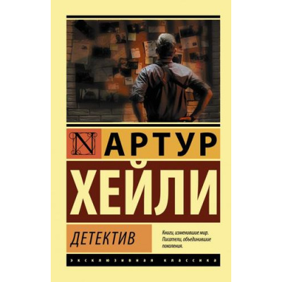 Большое фото товара - ЭксклюзивнаяКлассика-м Хейли А. Детектив, (АСТ, 2024), Обл, c.608, 13-841810. Вариант №1