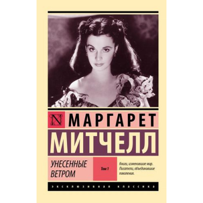 Большое фото товара - ЭксклюзивнаяКлассика-м Митчелл М. Унесенные ветром Т.1, (АСТ, 2023), Обл, c.704, 13-841832. Вариант №1