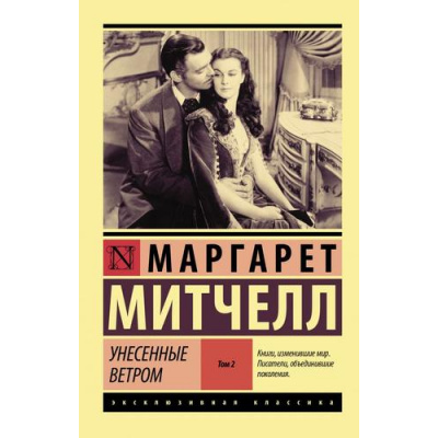 Большое фото товара - ЭксклюзивнаяКлассика-м Митчелл М. Унесенные ветром Т.2, (АСТ, 2023), Обл, c.704, 13-841833. Вариант №1