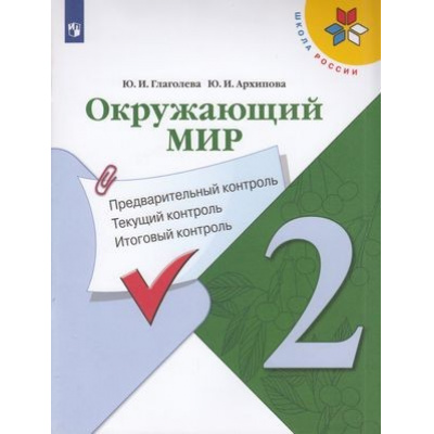 Большое фото товара - ФГОС (ШколаРоссии) Глаголева Ю.И.,Архипова Ю.И Окружающий мир 2кл. Предварительный, текущий, итоговый контроль (к учеб. Плешакова А.А.), (Просвещение, 2022), Обл, c.80, 13-842000. Вариант №1