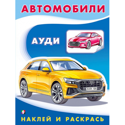 Большое фото товара - НаклейИРаскрась Техника. Ауди (Арт.26332/30957), (Фламинго, 2024), Обл, c.16, 13-842413. Вариант №1