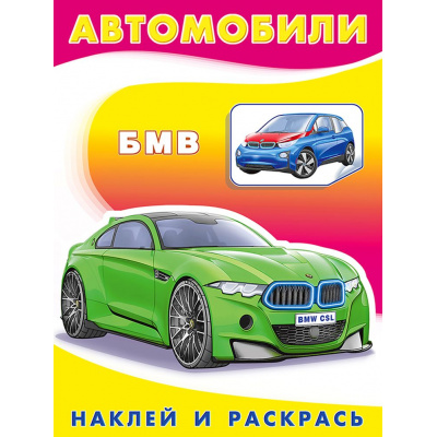 Большое фото товара - НаклейИРаскрась Техника. БМВ (Арт.26349/30827), (Фламинго, 2025), Обл, c.16, 13-842415. Вариант №1