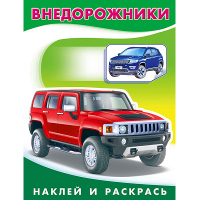 Большое фото товара - НаклейИРаскрась Техника. Внедорожники (Арт.26394/30841), (Фламинго, 2023), Обл, c.16, 13-842418. Вариант №1