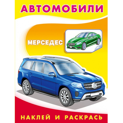 Большое фото товара - НаклейИРаскрась Техника. Мерседес (Арт.26363/30964), (Фламинго, 2025), Обл, c.16, 13-842427. Вариант №1