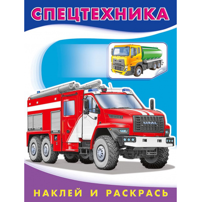 Большое фото товара - НаклейИРаскрась Спецтехника (Арт.26370/30858), (Фламинго, 2025), Обл, c.16, 13-842429. Вариант №1