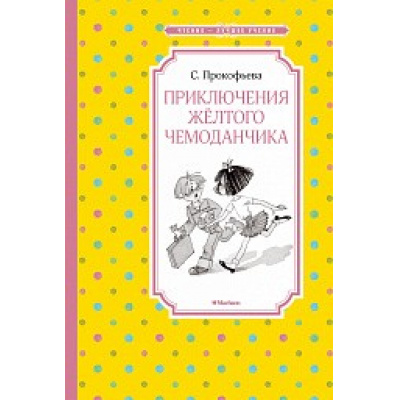 Большое фото товара - ЧтениеЛучшееУчение Прокофьева С. Приключения желтого чемоданчика, (Махаон,АзбукаАттикус, 2023), 7Б, c.96, 13-842859. Вариант №1