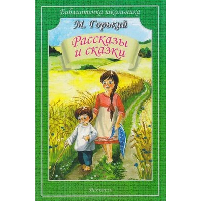 Большое фото товара - БиблиотечкаШкольника Горький М. Рассказы и сказки, (Искателькнига, 2020), Обл, c.48, 13-842893. Вариант №1