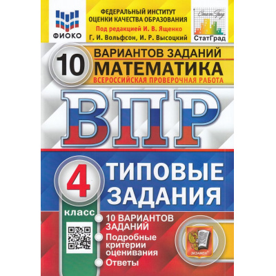 Большое фото товара - ВПР ФГОС Математика 4кл. Типовые задания (10 вариантов) (ФИОКО) (Вольфсон Г.И, Высоцкий И.Р.,под ред. Ященко И.В.) (СтатГрад) (см код 979392), (Экзамен, 2024), Обл, c.72, 13-842920. Вариант №1