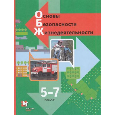 Большое фото товара - У 5-7кл ФГОС Виноградова Н.Ф.,Смирнов Д.В.,Сидоренко Л.В. ОБЖ. Основы безопасности жизнедеятельности (3-е изд), (Вентана-Граф,Просвещение, 2021), Обл, c.208, 13-843052. Вариант №1