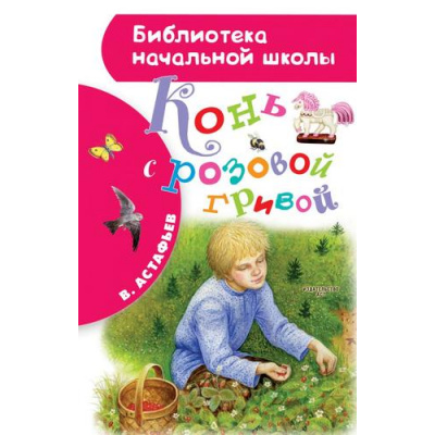 Большое фото товара - БиблиотекаНачальнойШколы Астафьев В.П. Конь с розовой гривой, (АСТ, 2025), 7Бц, c.64, 13-843202. Вариант №1