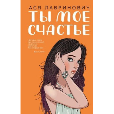 Большое фото товара - YoungAdult Лавринович А. Ты мое счастье, (Эксмо, 2025), 7Б, c.288, 13-843539. Вариант №1