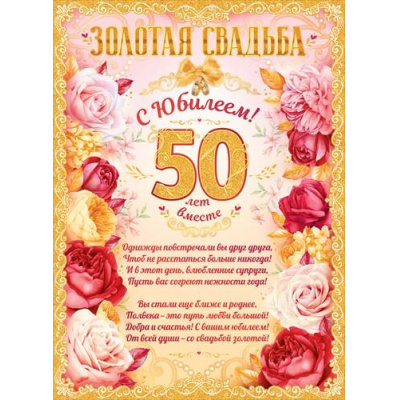 Большое фото товара - 84389 Плакат "Золотая свадьба. 50 лет вместе" (А2, текст, вырубка), (ОткрытаяПланета), 13-843740. Вариант №1
