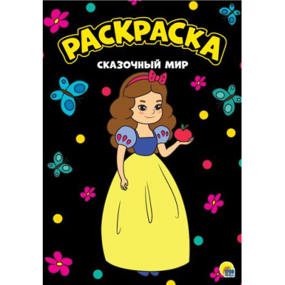 Большое фото товара - МояРаскраска Сказочный мир (черная) (А4), (Проф-Пресс, 2023), Обл, c.16, 13-843786. Вариант №1