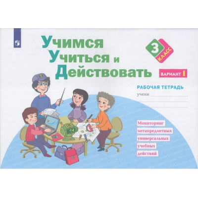 Большое фото товара - РабТетрадь 3кл ФГОС Меркулова Т.В.,Теплицкая А.Г.,Битянова М.Р. Учимся учиться и действовать (вариант 1) Мониторинг метапредметных универсальных учебных действий, (Просвещение, 2022), Обл, c.40, 13-843794. Вариант №1
