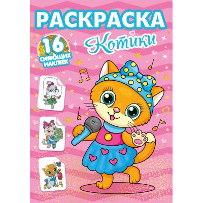 Большое фото товара - РаскраскаССияющимиНаклейками Котики (+16 наклеек), (Проф-Пресс, 2023), Обл, c.16, 13-843795. Вариант №1