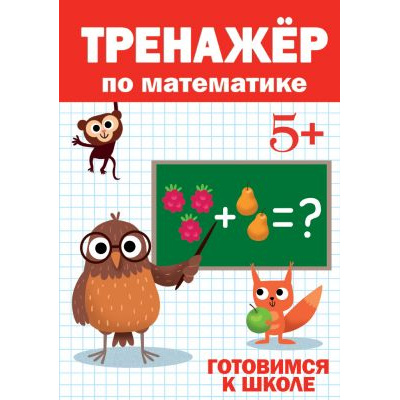 Большое фото товара - ТренажерДляДошкольников Тренажер по математике (от 5 лет), (Проф-Пресс, 2020), Обл, c.32, 13-843809. Вариант №1