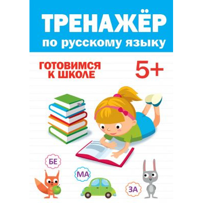 Большое фото товара - ТренажерДляДошкольников Тренажер по русскому языку (от 5 лет), (Проф-Пресс, 2020), Обл, c.32, 13-843811. Вариант №1