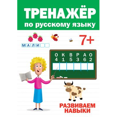 Большое фото товара - ТренажерДляДошкольников Тренажер по русскому языку (от 7 лет), (Проф-Пресс, 2020), Обл, c.32, 13-843812. Вариант №1