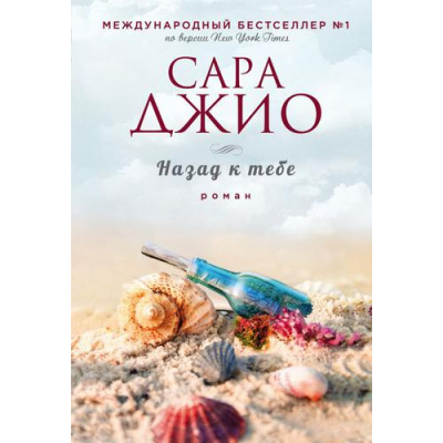Большое фото товара - ЗарубежныйРомантическийБестселлер-м Джио С. Назад к тебе, (Эксмо, 2023), Обл, c.352, 13-843876. Вариант №1
