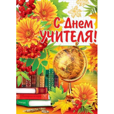 Большое фото товара - 002495 Плакат "С Днем учителя!" (А2, текст), (МирОткр), 13-845090. Вариант №1