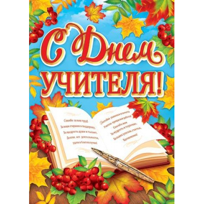 Большое фото товара - 002496 Плакат "С Днем учителя!" (А2, текст), (МирОткр), 13-845091. Вариант №1