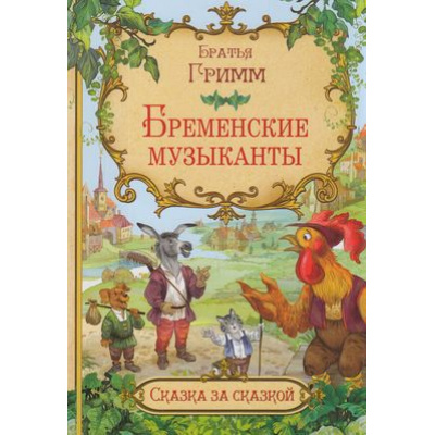 Большое фото товара - СказкаЗаСказкой Братья Гримм Бременские музыканты, (ВАКОША, 2020), Обл, c.16, 13-845176. Вариант №1