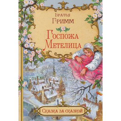 Большое фото товара - СказкаЗаСказкой Братья Гримм Госпожа метелица, (ВАКОША, 2021), Обл, c.16, 13-845177. Вариант №1