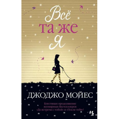 Большое фото товара - Мойес Дж.-м Все та же я, (Иностранка,Азбука-Аттикус, 2023), Обл, c.576, 13-845186. Вариант №1