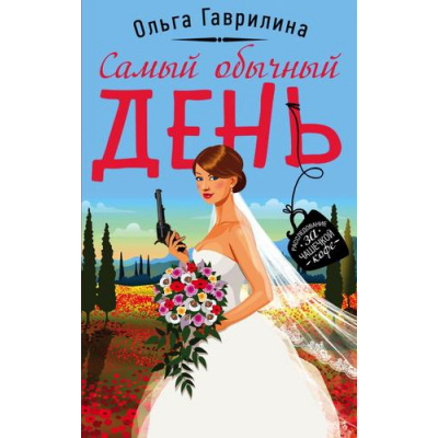 Большое фото товара - УютныйДетектив-м Гаврилина О. Самый обычный день, (Эксмо, 2020), Обл, c.288, 13-845378. Вариант №1