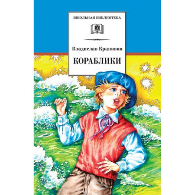 Большое фото товара - ШкБиб Крапивин В.П. Кораблики, или "Помоги мне в пути...", (Детская литература, 2021), 7Бц, c.445, 13-845473. Вариант №1