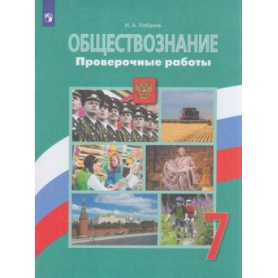 Большое фото товара - ФГОС Лобанов И.А. Обществознание 7кл. Проверочные работы (к учеб. Боголюбова Л.Н.), (Просвещение, 2021), Обл, c.96, 13-845652. Вариант №1