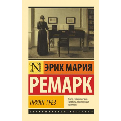 Большое фото товара - ЭксклюзивнаяКлассика-м Ремарк Э.М. Приют Грез, (АСТ, 2024), Обл, c.224, 13-845920. Вариант №1