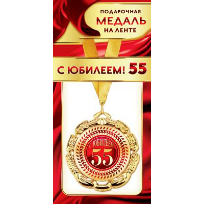 Большое фото товара - 1МДЛ065 Медаль металлическая "С Юбилеем! 55" (d=80мм, на ленте), (АВ-Принт), 13-846517. Вариант №1