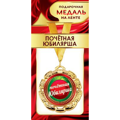 Большое фото товара - 1МДЛ093 Медаль металлическая "Почетная Юбилярша" (d=80мм, на ленте), (АВ-Принт), 13-846527. Вариант №1