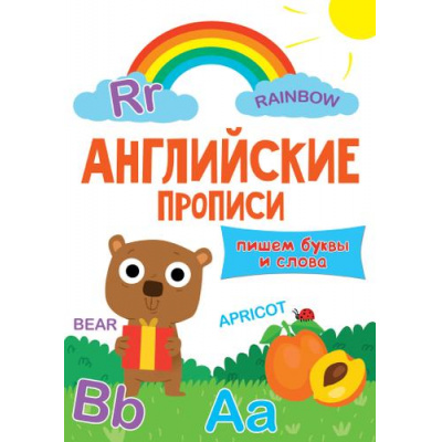 Большое фото товара - АнглийскиеПрописи Пишем буквы и слова (Мишка), (Проф-Пресс, 2021), Обл, c.16, 13-846655. Вариант №1