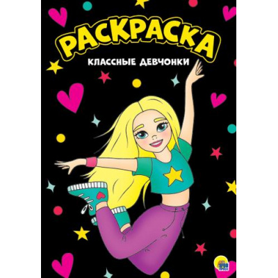 Большое фото товара - МояРаскраска Классные девчонки (черная) (А4), (Проф-Пресс, 2023), Обл, c.16, 13-846661. Вариант №1