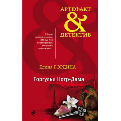 Большое фото товара - Артефакт&Детектив-м Гордина Е. Горгульи Нотр-Дама, (Эксмо, 2020), Обл, c.320, 13-846739. Вариант №1