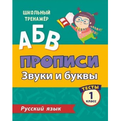 Большое фото товара - ШкольныйТренажер Лаврова О.В. Прописи. Русский язык 1кл Звуки и буквы. Тесты (Ч.1) (6627т), (Учитель,ИПГринин, 2020), Обл, c.16, 13-847018. Вариант №1