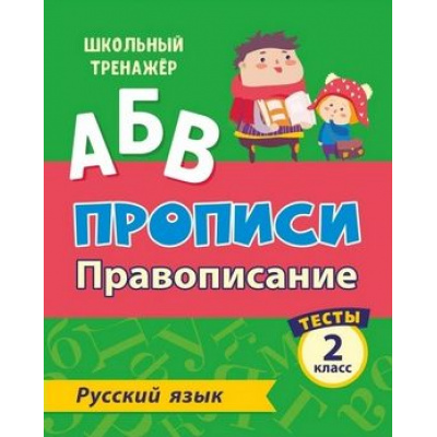 Большое фото товара - ШкольныйТренажер Лаврова О.В. Прописи. Русский язык 2кл Провописание. Тесты (Ч.1) (6627ф), (Учитель,ИПГринин, 2020), Обл, c.16, 13-847020. Вариант №1